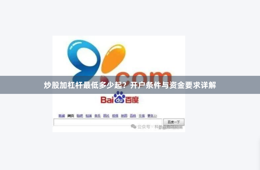 炒股加杠杆最低多少起？开户条件与资金要求详解