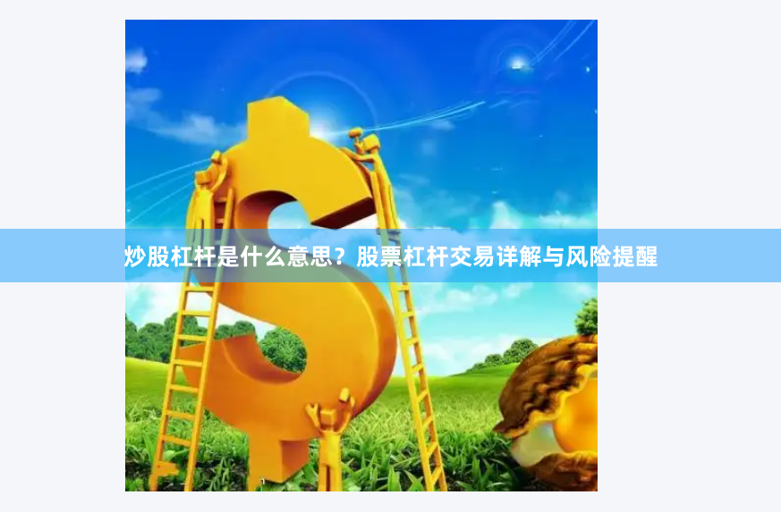 炒股杠杆是什么意思？股票杠杆交易详解与风险提醒