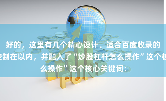 好的，这里有几个精心设计、适合百度收录的标题，均控制在以内，并融入了“炒股杠杆怎么操作”这个核心关键词：