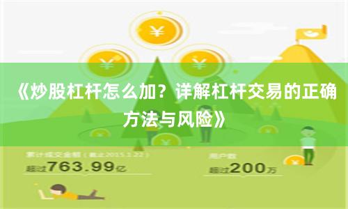 《炒股杠杆怎么加？详解杠杆交易的正确方法与风险》