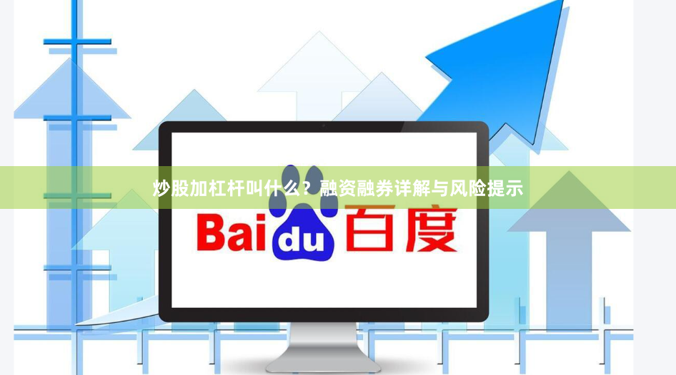 炒股加杠杆叫什么？融资融券详解与风险提示