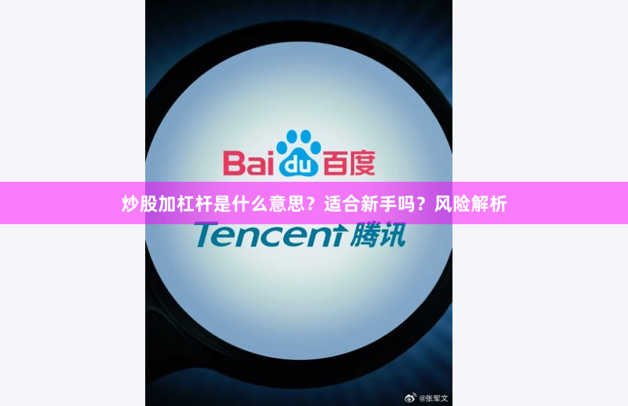 炒股加杠杆是什么意思？适合新手吗？风险解析