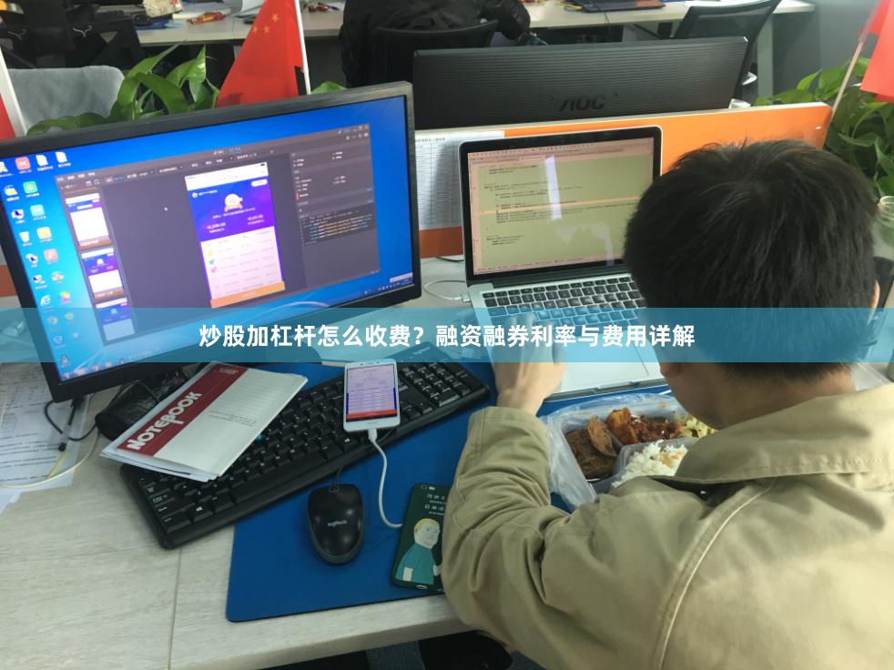 炒股加杠杆怎么收费？融资融券利率与费用详解