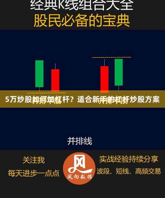 5万炒股如何加杠杆？适合新手的杠杆炒股方案
