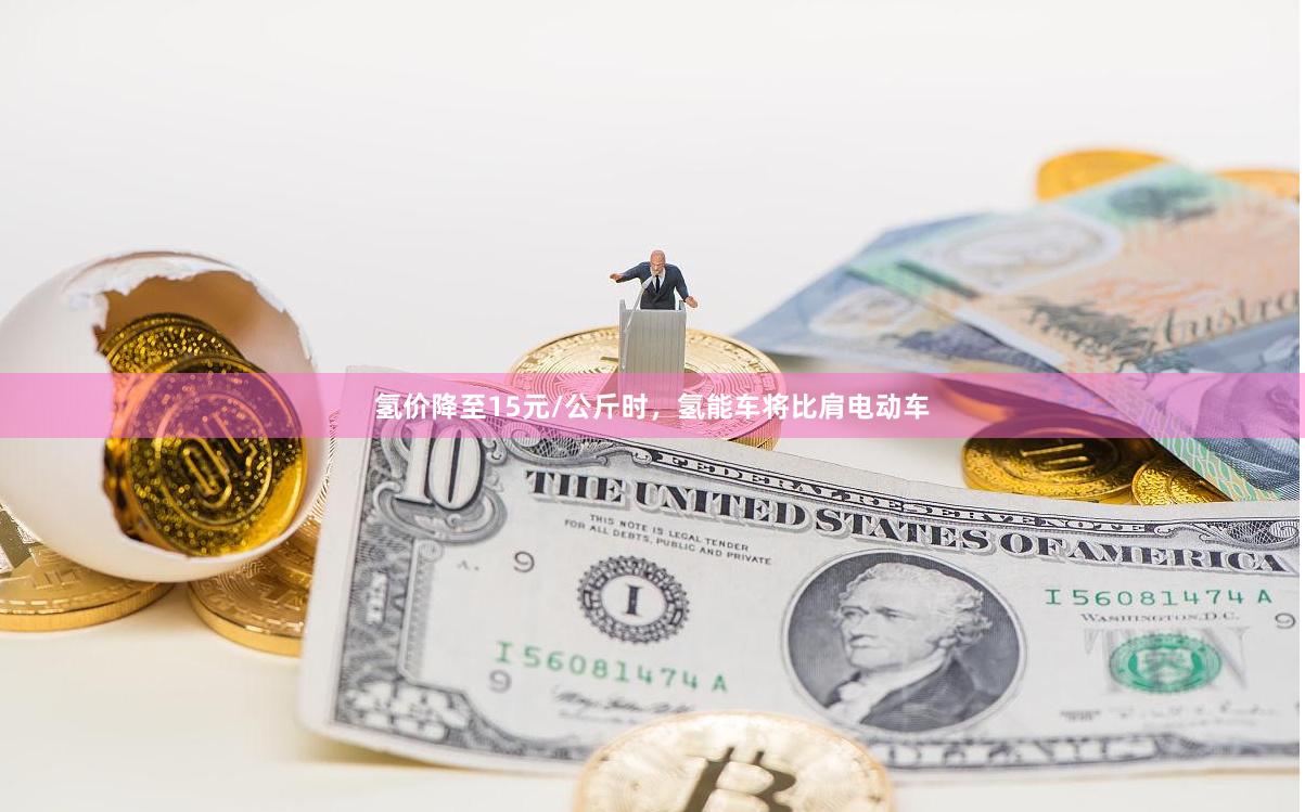氢价降至15元/公斤时，氢能车将比肩电动车