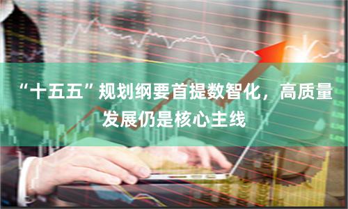 “十五五”规划纲要首提数智化，高质量发展仍是核心主线