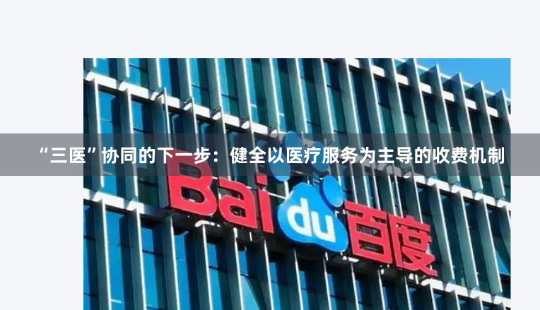“三医”协同的下一步：健全以医疗服务为主导的收费机制