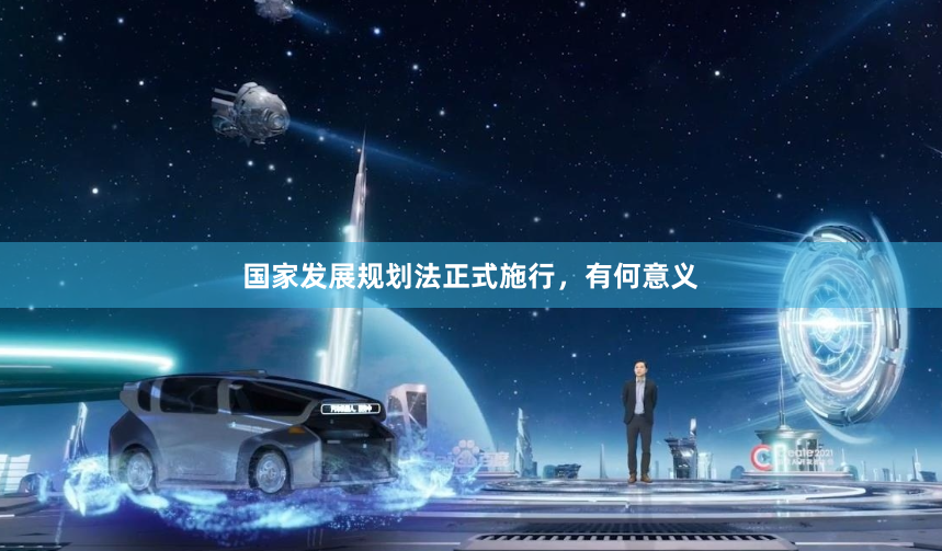 国家发展规划法正式施行，有何意义