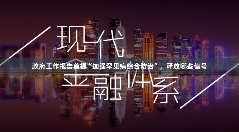 政府工作报告首提“加强罕见病综合防治”，释放哪些信号