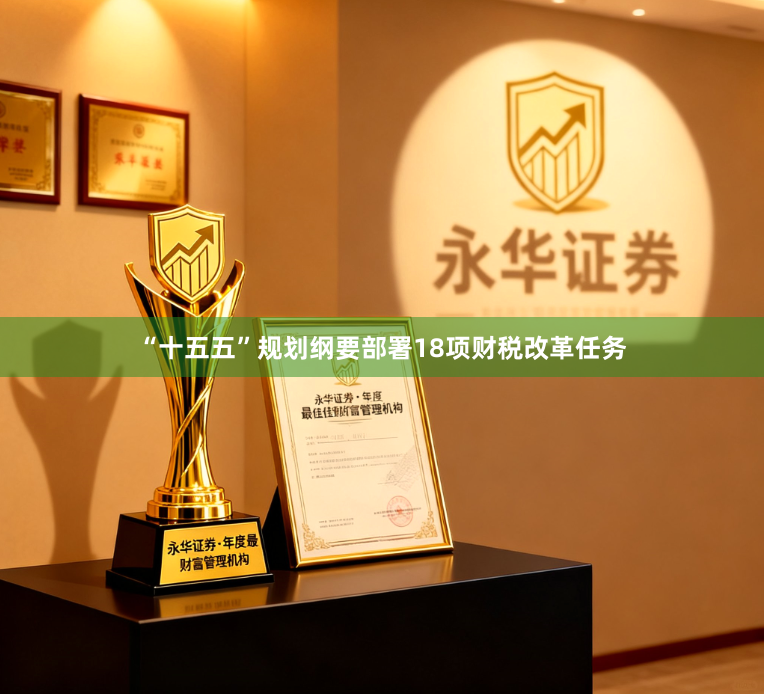 “十五五”规划纲要部署18项财税改革任务