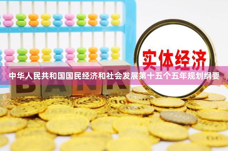 中华人民共和国国民经济和社会发展第十五个五年规划纲要